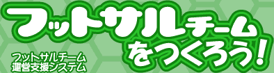 フットサルチームをつくろう!