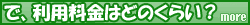 で、利用料金はどのくらい?