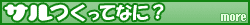 サルつくってなに?