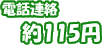 電話連絡約115円